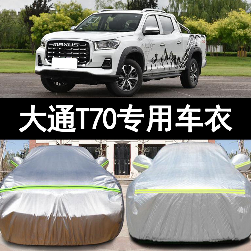 上汽大通T70防雨防晒车衣车罩