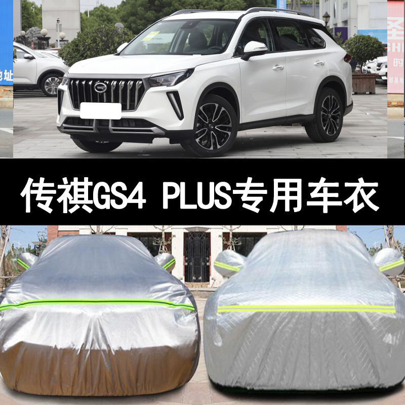 传祺GS4PLUS防雨防晒车衣车罩