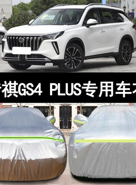 广汽传祺GS4 PLUS专用加厚汽车衣车罩防晒防雨390T星系版22新款21