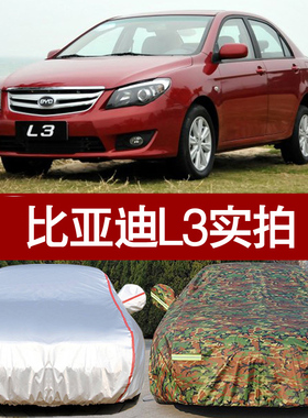 比亚迪L3汽车衣车罩专用 防晒防雨水遮阳隔热L3外车套四季通用型