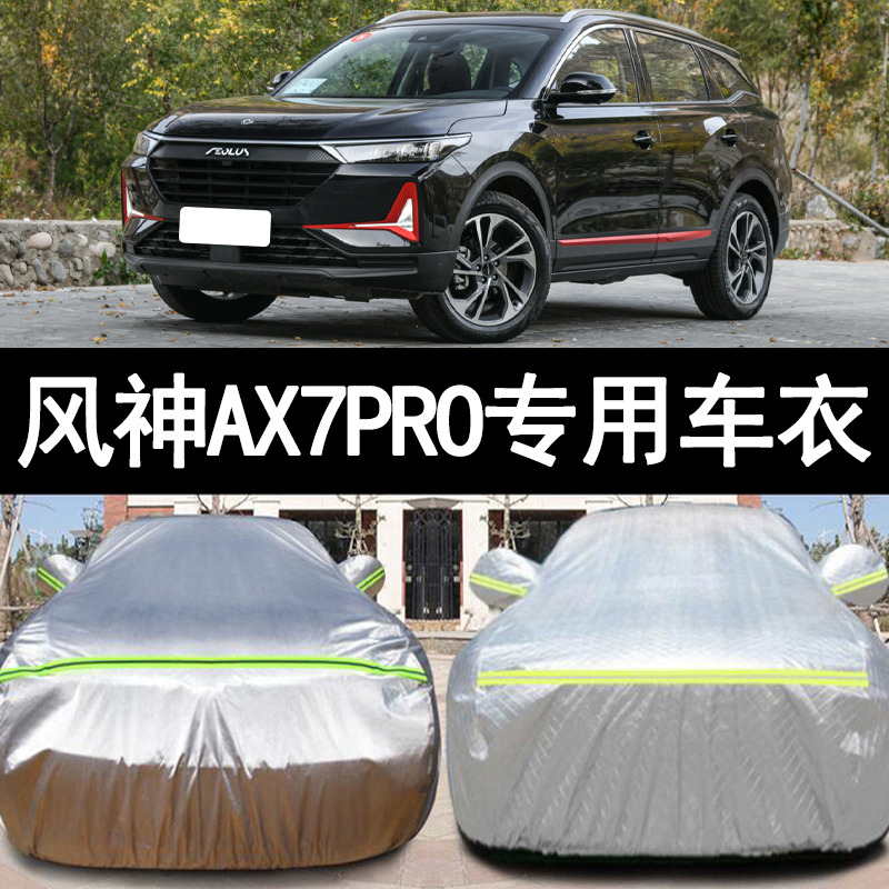 风神AX7PRO防雨防晒车衣车罩防尘
