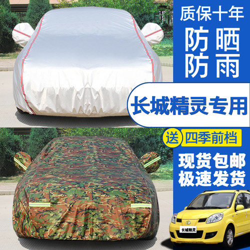 老款长城精灵2008年防晒防雨车衣