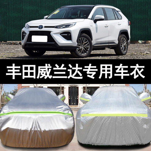 丰田威兰达防雨防晒车衣车罩防尘