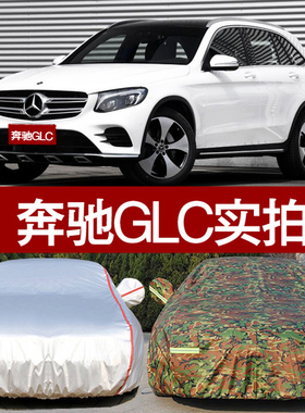 奔驰GLC200GLC260300专用汽车衣车罩 防晒防雨隔热防尘遮阳牛津布