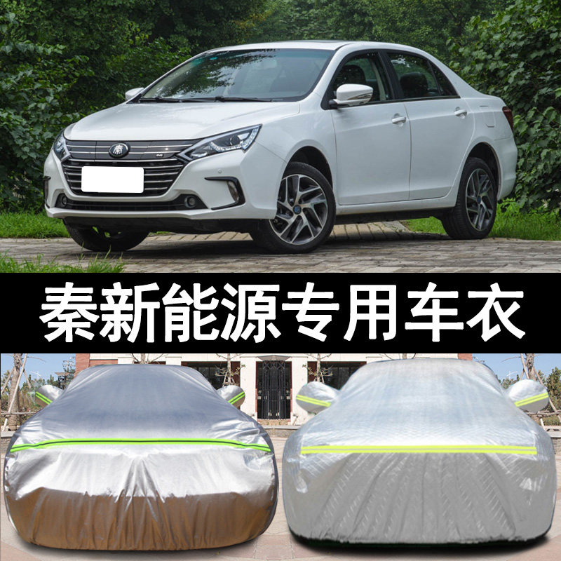 比亚迪秦纯电动新能源专用加厚汽车衣车罩防晒防雨盖布外套18款20