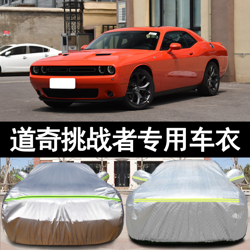 道奇挑战者汽车衣套防晒隔热防尘防雨水加厚遮阳伞通用全罩车罩衣