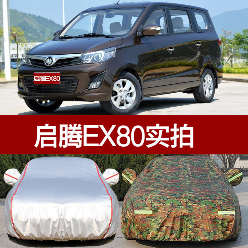 福汽启腾ex80车衣车罩mpv专用 防晒防雨隔热遮阳防尘ex80车套四季