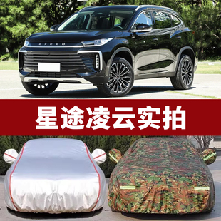 2025款 25星途凌云车衣车罩专用汽车外罩车套防晒防雨加厚隔热遮阳