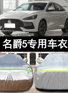 21 22新款名爵MG5专用汽车衣车罩防晒防雨180DVVT青春豪华版外套