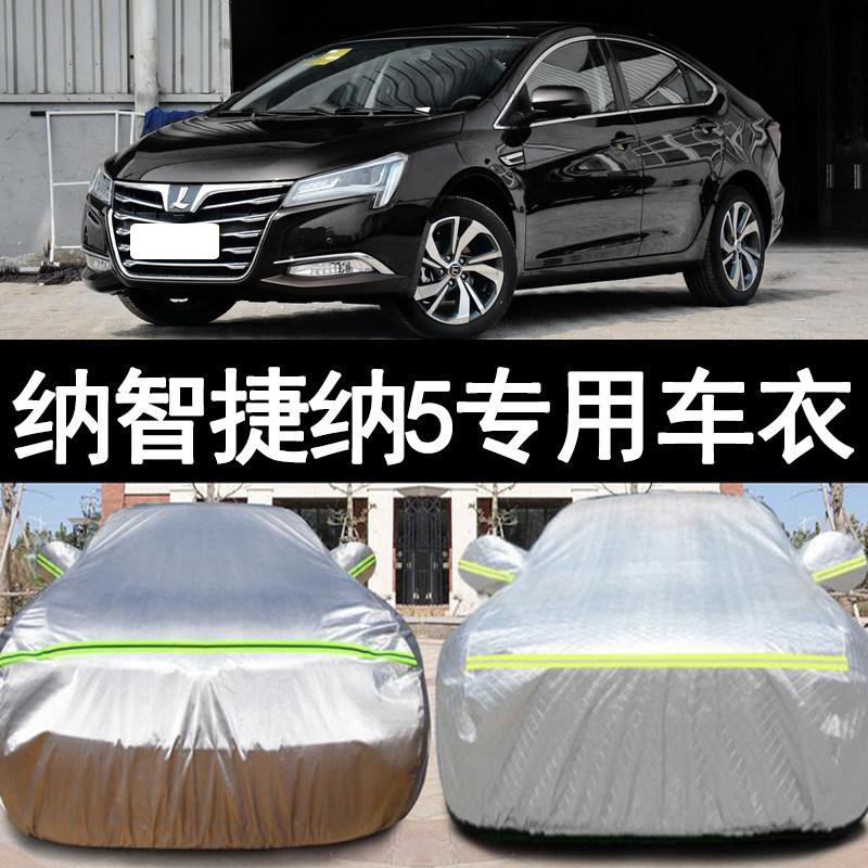 东风裕隆纳智捷纳5/S5专用加厚汽车衣车罩防晒防雨13 14 15老款16