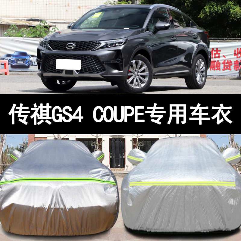2020款广汽传祺GS4 COUPE专用加厚汽车衣车罩防晒防雨科技版外套