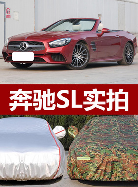 适用于奔驰SL车衣车罩300 SL350 SL500SL400专用加厚防晒防雨车套
