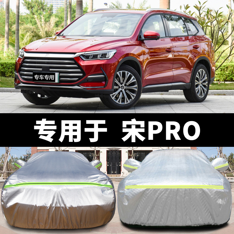 比亚迪宋Pro汽车套外通用