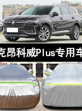 2023新款别克昂科威Plus专用加厚越野SUV652T汽车衣车罩防晒防雨