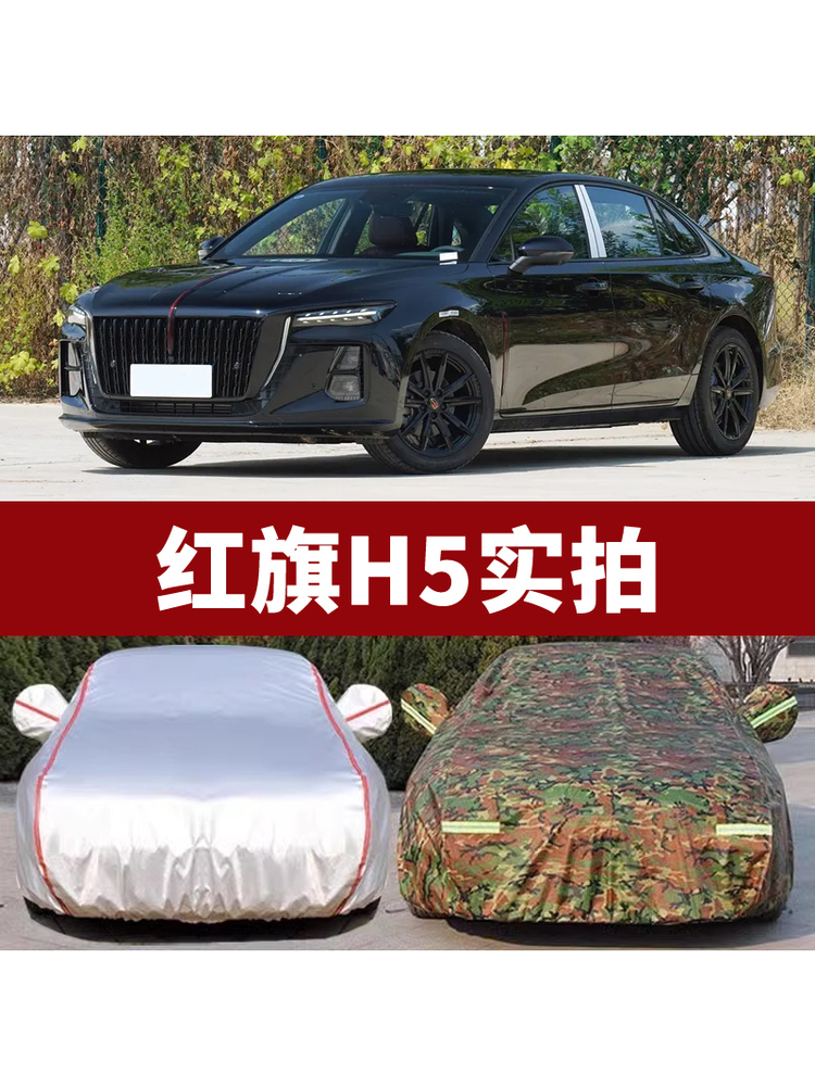 2025款25红旗H5车衣车罩防晒防雨隔热汽车外罩车套加厚遮阳罩专用