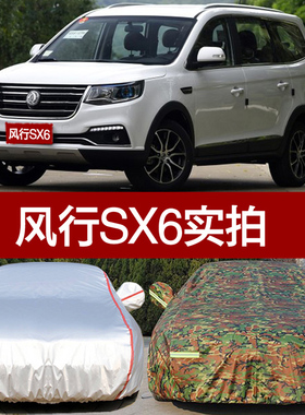 东风风行sx6汽车衣车罩 防晒防雨隔热厚遮阳四季用sx6七7座车外套