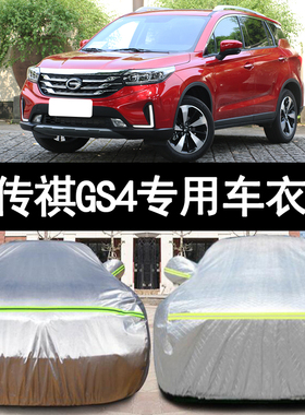 广汽传祺GS4 PLUS专用加厚汽车衣车罩防晒防雨390T星系版22新款21