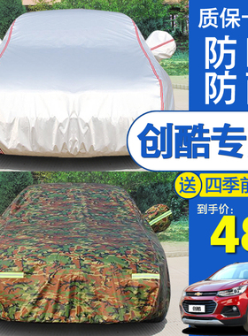 雪佛兰2018款新创酷TRAX汽车衣防晒加厚专用盖布车罩防晒雨遮阳罩