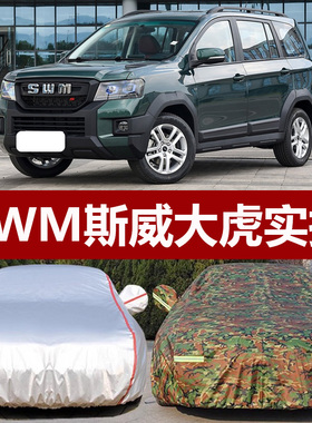 适用于2022款SWM斯威大虎加厚越野SUV车衣车罩防晒防雨豪华型套22