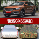 2018新款 一汽骏派CX65汽车衣车罩专用加厚防晒防雨隔热牛津布迷彩