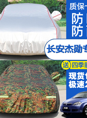 2017年新款长安悦翔逸动CX230SV5奔奔杰勋致尚XT睿骋专用车衣车罩