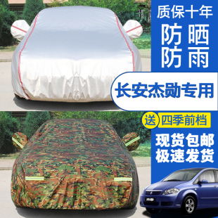 2017年新款 长安悦翔逸动CX230SV5奔奔杰勋致尚XT睿骋专用车衣车罩