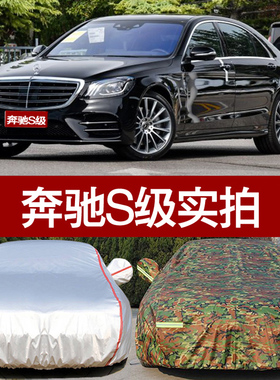 奔驰S级专用车衣S320 S350 S400 S500汽车罩防晒防雨防尘牛津车套