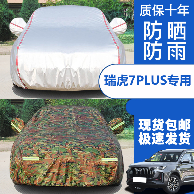 2023新款奇瑞瑞虎7PLUS专用加厚越野SUV汽车衣车罩23防晒防雨290T
