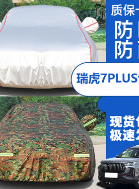 2023新款奇瑞瑞虎7PLUS专用加厚越野SUV汽车衣车罩23防晒防雨290T