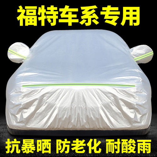 新福特蒙迪欧防晒隔热车衣车罩