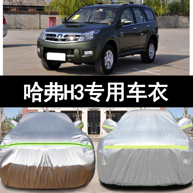 哈弗H3防雨防晒车衣车罩四季通用