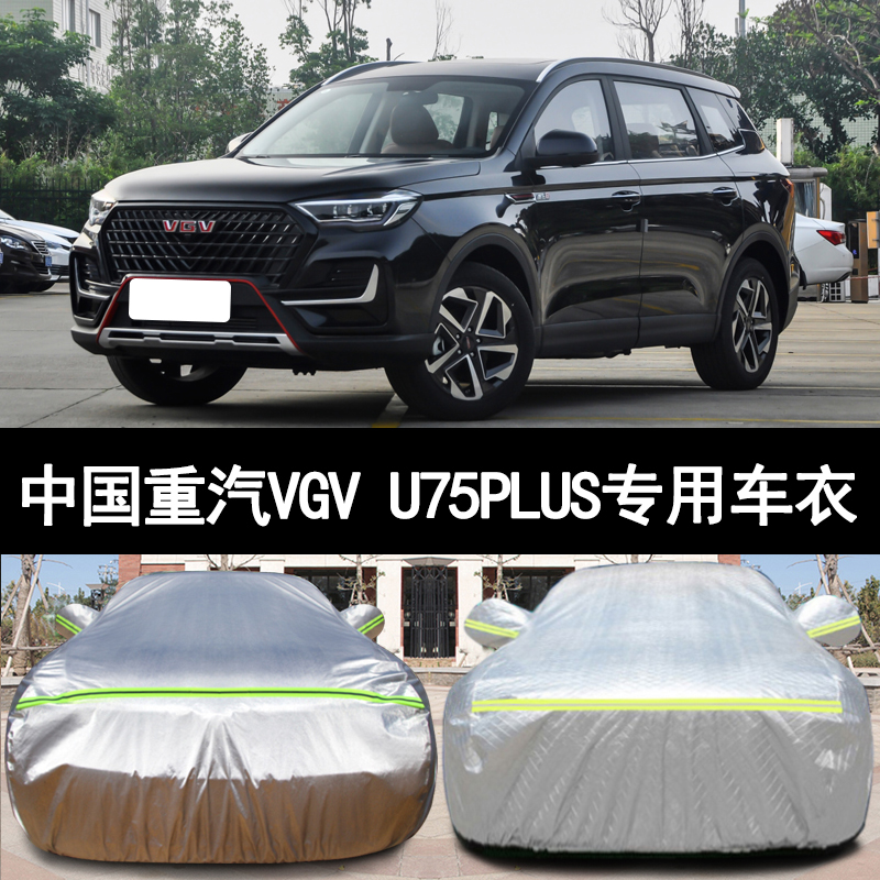 中国重汽VGVU75PLUS专用车衣车罩防晒防雨隔热厚四季通用遮阳车套