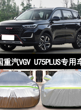 中国重汽VGVU75PLUS专用车衣车罩防晒防雨隔热厚四季通用遮阳车套