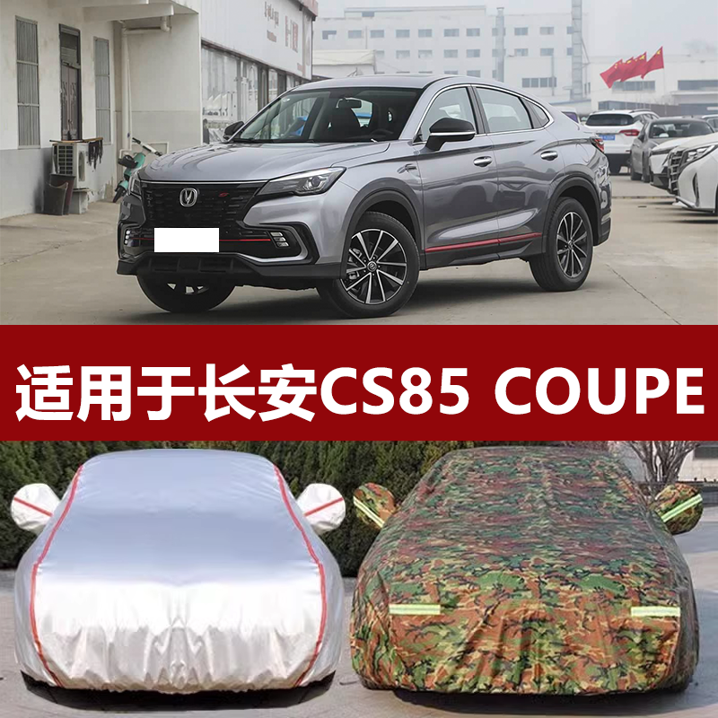 适用于2023款长安CS85 COUPE车衣车罩防晒防雨隔热厚遮阳车套外罩