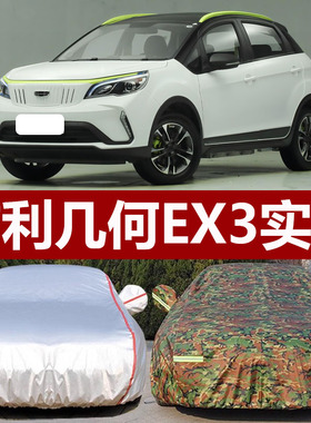 适用于2021款吉利几何EX3车衣车罩功夫牛纯电动加厚防晒防雨外套
