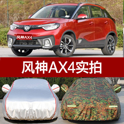 东风风神AX4专用汽车衣 SUV风神ax4车罩防晒防雨隔热防尘车外套 - 封面