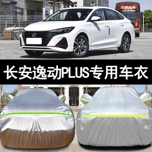 长安逸动PLUS防雨防晒车衣车罩
