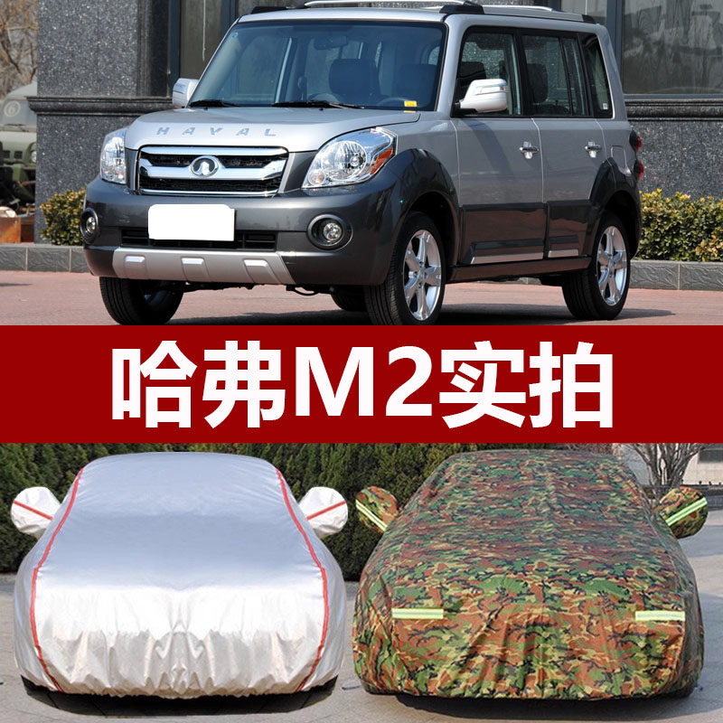 适用于15 14 13 12 10老款长城哈弗M2加厚车衣车罩防晒防雨布外套