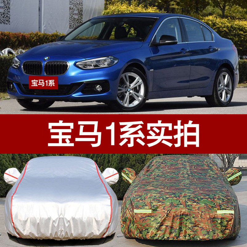 华晨宝马1系专用汽车车衣车罩 防晒防雨防尘遮阳隔热厚1系车外套