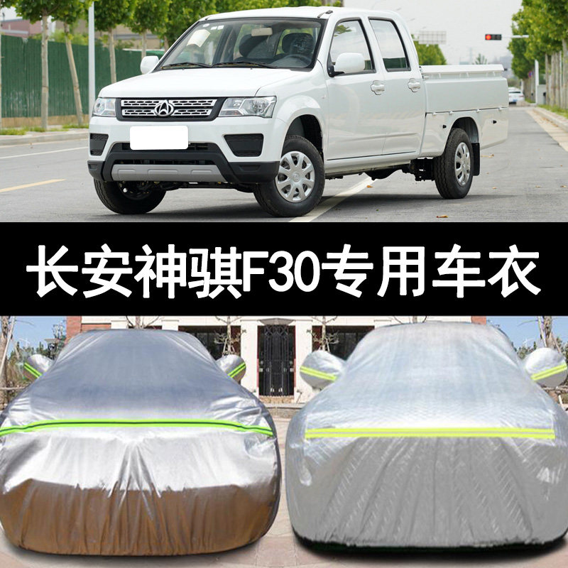 长安神骐F30专用皮卡汽车衣车罩防晒防雨外套20 21 19 18 16新款