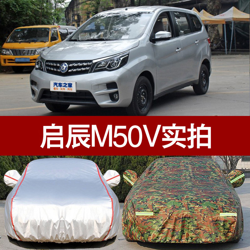 2017新款东风启辰M50V车衣七7座MPV商务车罩专用防雨防晒隔热遮阳