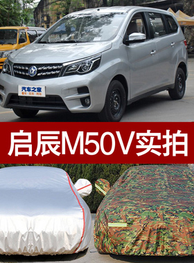 2017新款东风启辰M50V车衣七7座MPV商务车罩专用防雨防晒隔热遮阳