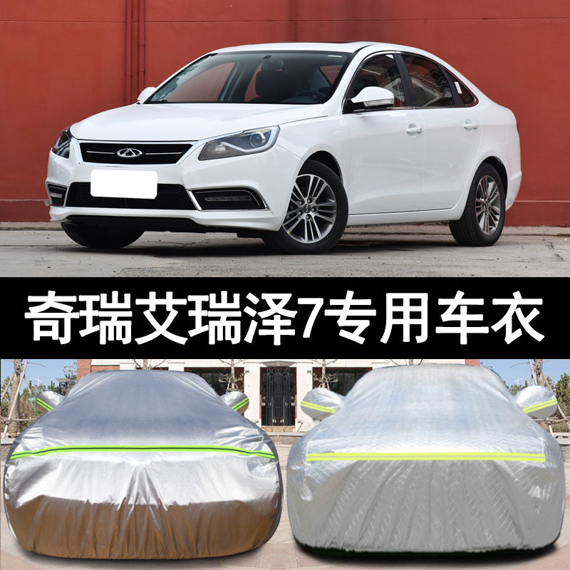 奇瑞艾瑞泽7专用加厚汽车衣车罩防晒防雨18外套17 16 15 14老款13