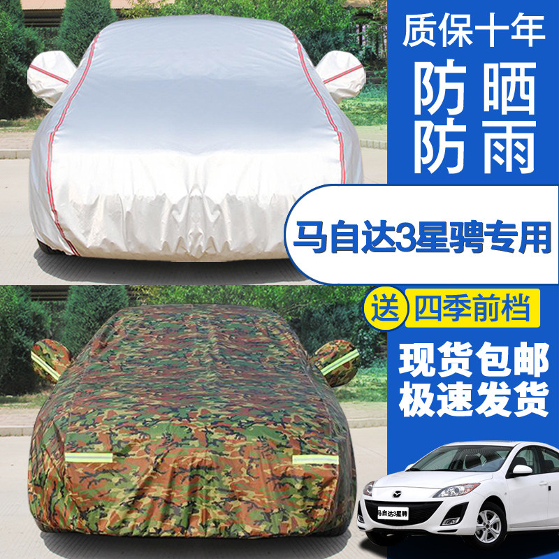 马自达3三厢车衣马3两厢车罩马自达3星骋专用盖车布遮阳防晒防雨