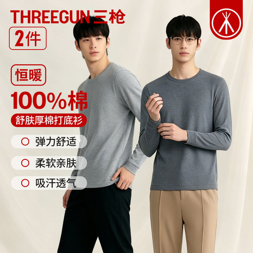 三枪纯棉加厚保暖打底衫男2件装