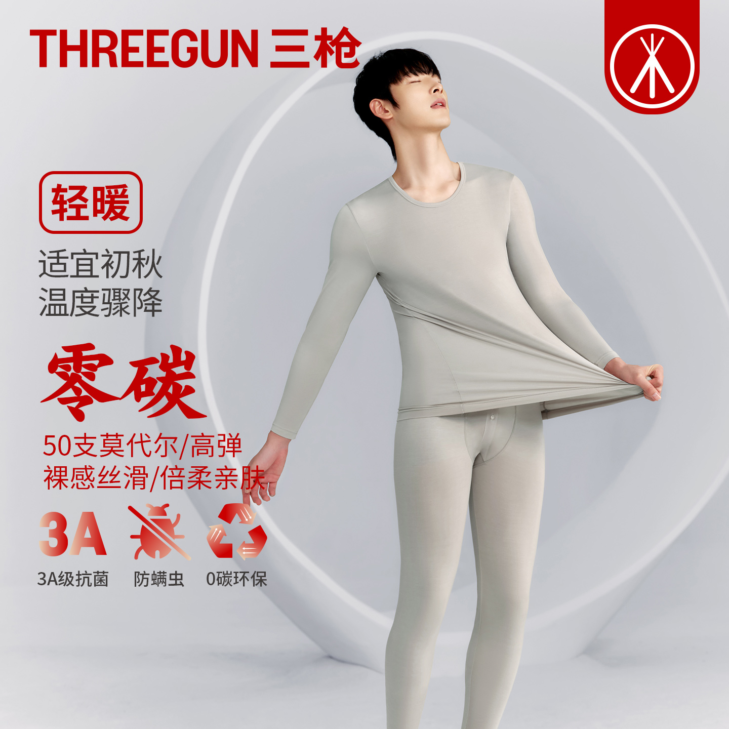 三枪3A抗菌防螨莫代尔男保暖套装