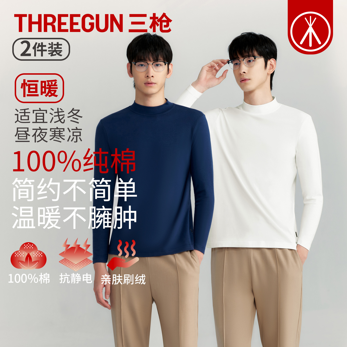 三枪防寒纯棉半高领简约男保暖衣