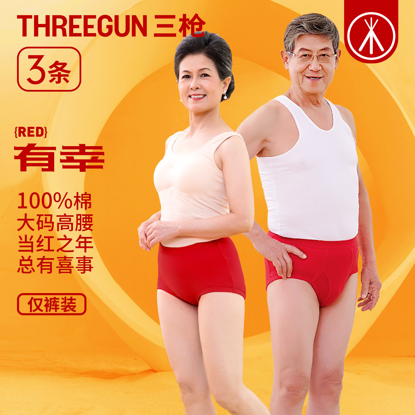 三枪男女2026年本命年马年红色内裤爸妈纯棉三角裤中老年平角裤红,女士内衣/男士内衣/家居服,男三角内裤,淘宝优惠券,粉丝福利购,淘宝优惠卷