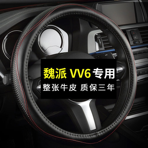 专用于魏派WEY-vv6真皮方向盘套免手缝四季通用汽车把套夏季女士