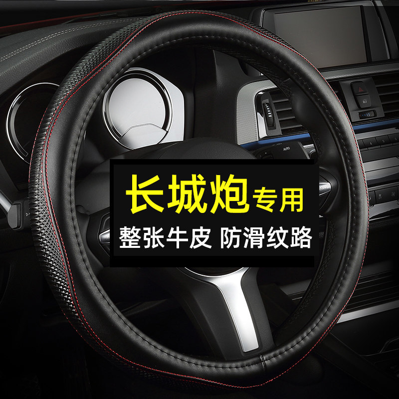 长城炮金刚炮新能源真皮方向盘套方向盘套